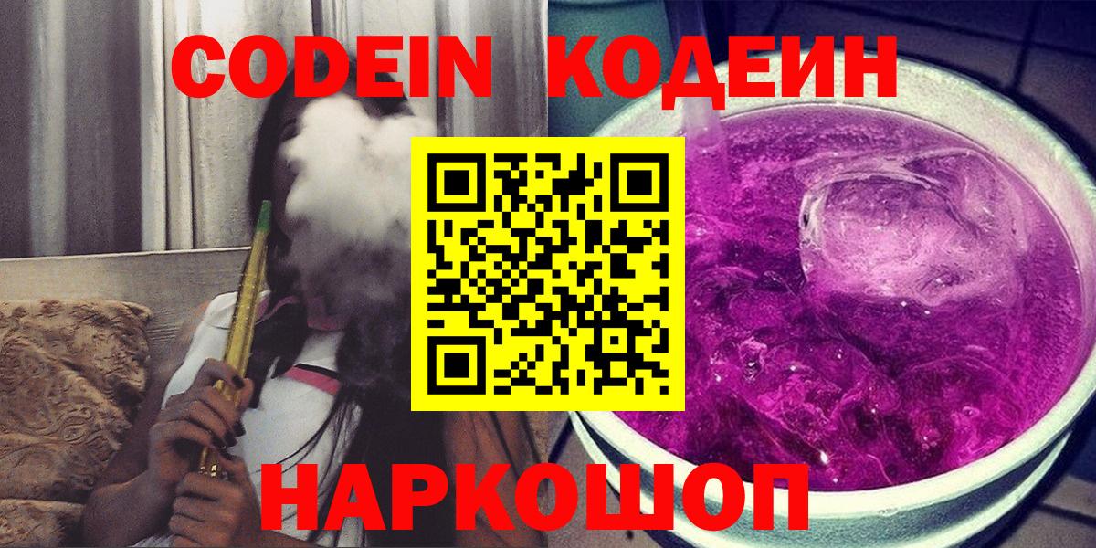 Коряжма  Кодеин Purple Drank  Кодеин напиток Lean (лин)  Вход с VPN 